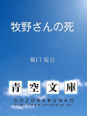 cover image of 牧野さんの死